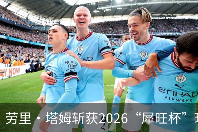 劳里·塔姆斩获2026“犀旺杯”环黄山国际公路自行车赛第二赛段冠军